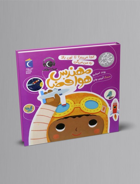 کجا می رم؟ تا اون بالا به من می گن مهندس هوا فضا کجا می رم؟ تا اون بالا به من می گن مهندس هوا فضا