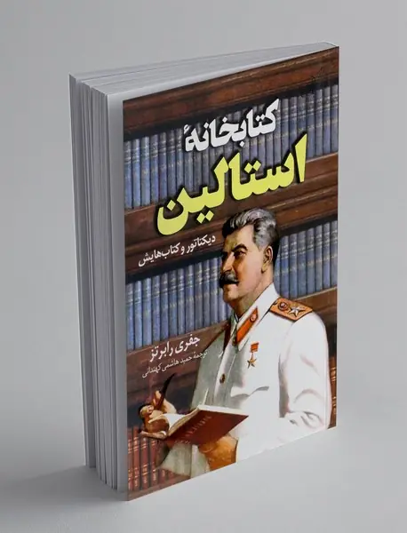 کتابخانه استالین کتابخانه استالین