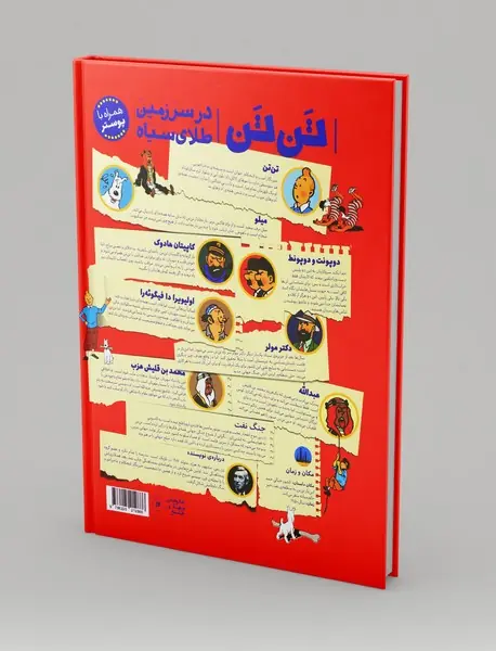 تن تن در سرزمین طلای سیاه