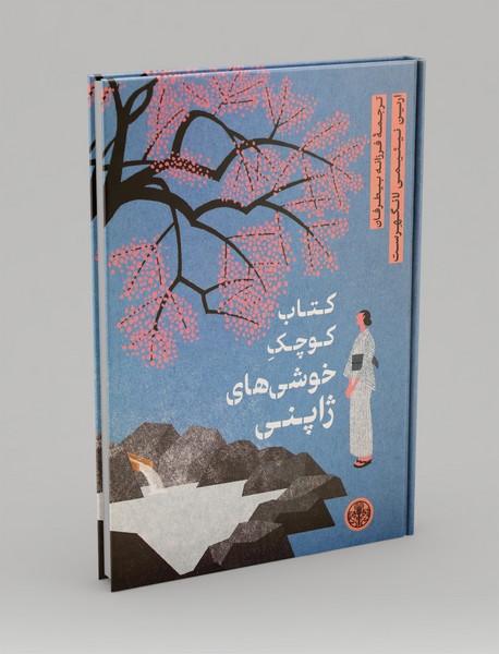 کتاب کوچک خوشی های ژاپنی کتاب کوچک خوشی های ژاپنی