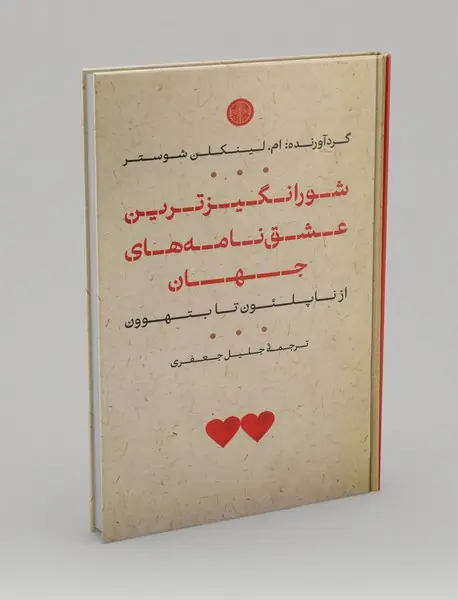 شورانگیزترین عشق نامه های جهان