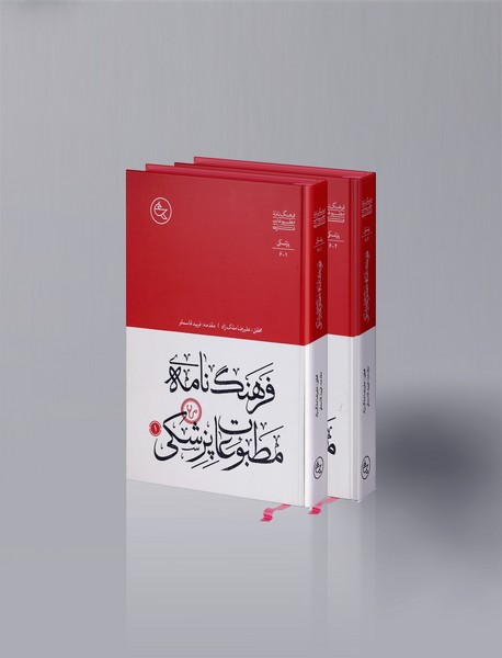 فرهنگ‌نامه‌ی مطبوعات پزشکی - 2 جلدی