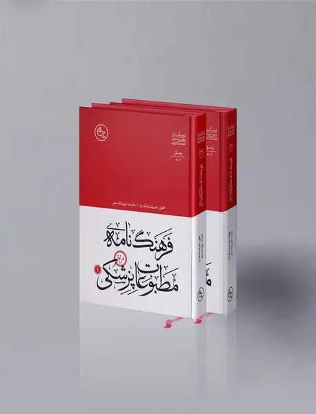 فرهنگ‌نامه‌ی مطبوعات پزشکی - 2 جلدی