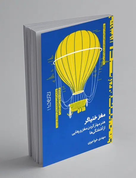 مغز خنیاگر مغز خنیاگر