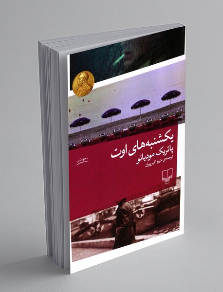 یکشنبه های اوت یکشنبه های اوت