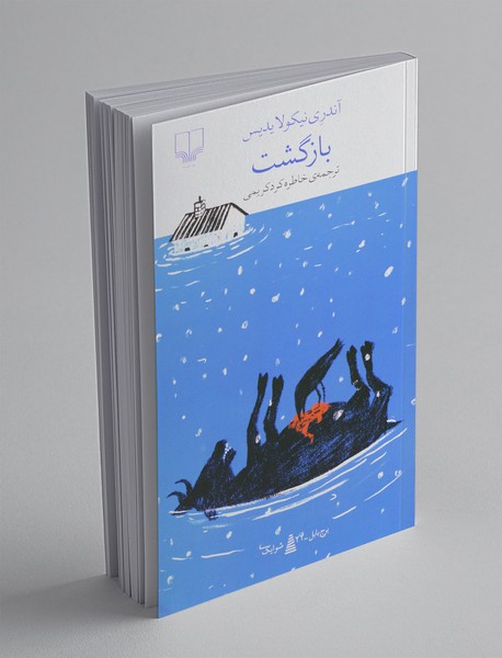 بازگشت بازگشت