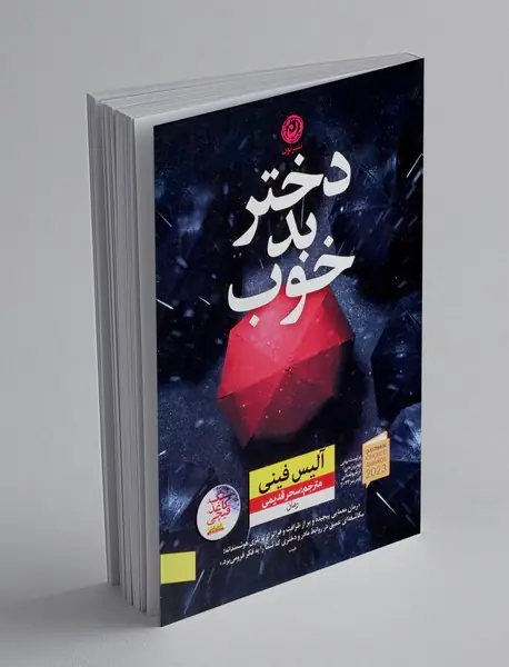 دختر بد خوب