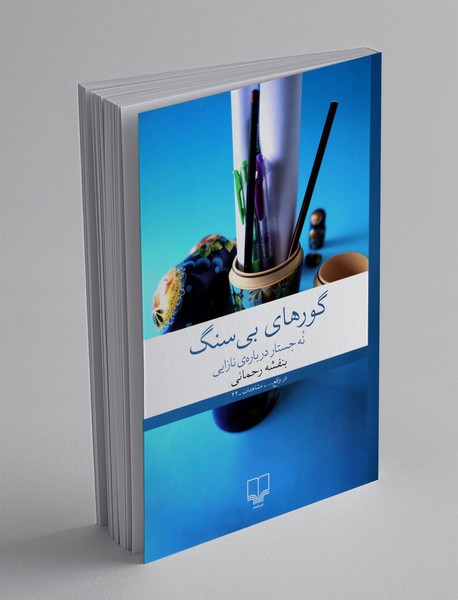 گورهای بی سنگ