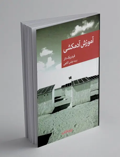 آموزش آدمکش