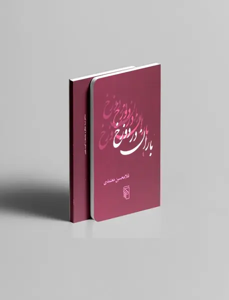 باران در دوزخ