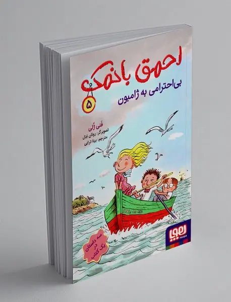 احمق بانمک 5