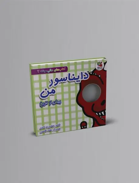 دایناسور من