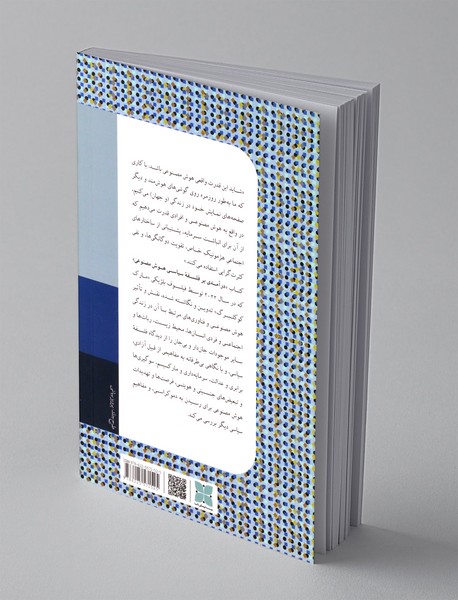 درآمدی بر فلسفه ی سیاسی هوش مصنوعی