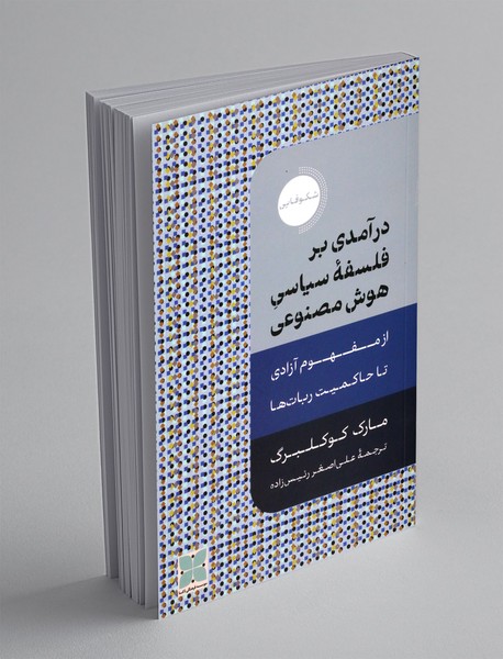 درآمدی بر فلسفه ی سیاسی هوش مصنوعی