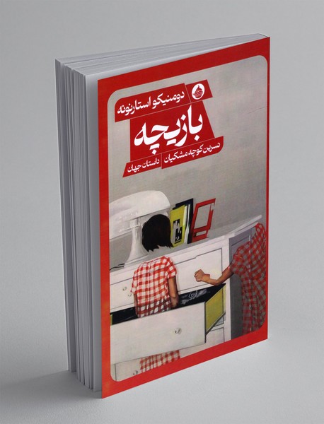 بازیچه بازیچه