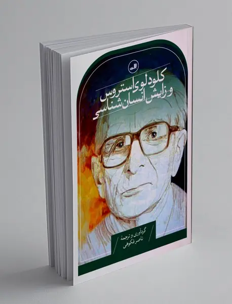 کلود لوی استروس و زایش انسان شناسی