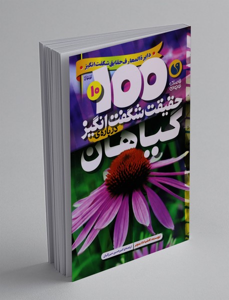 100 حقیقت شگفت انگیز درباره ی گیاهان 100 حقیقت شگفت انگیز درباره ی گیاهان