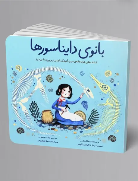 بانوی دایناسورها