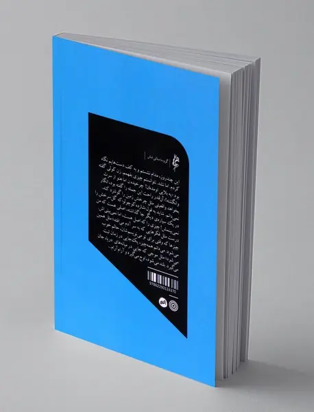 مثل چرخش زمین