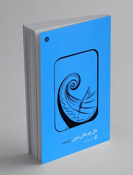 مثل چرخش زمین