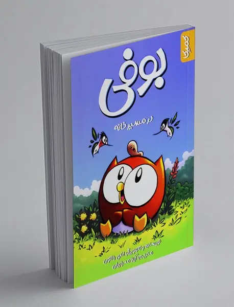 بوفی در مسیر خانه