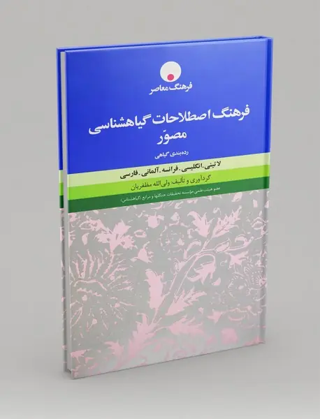 فرهنگ اصطلاحات گیاه‌شناسی مصور