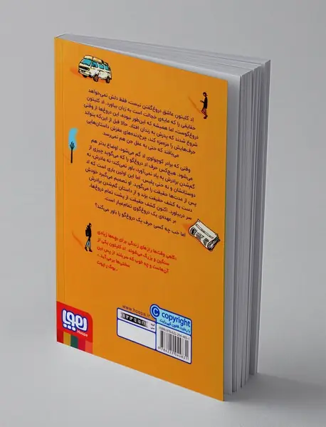 پسری که دروغ می گفت