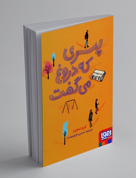 پسری که دروغ می گفت پسری که دروغ می گفت