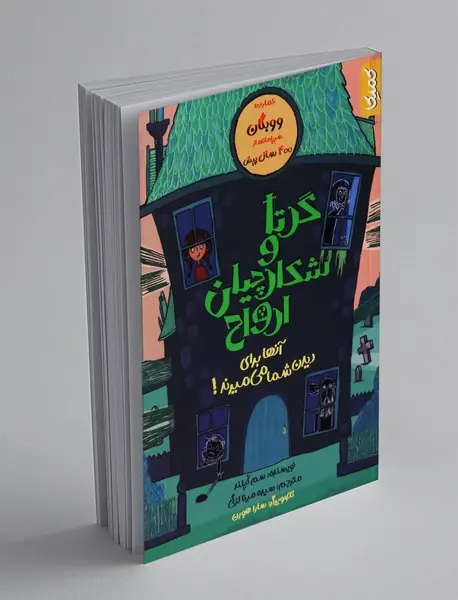 گرتا و شکارچیان ارواح