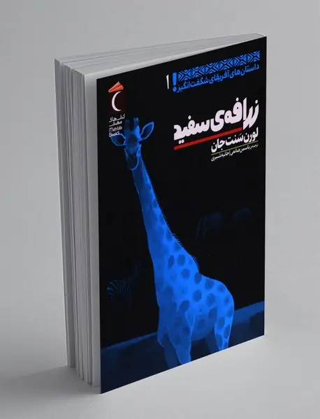 زرافه ی سفید