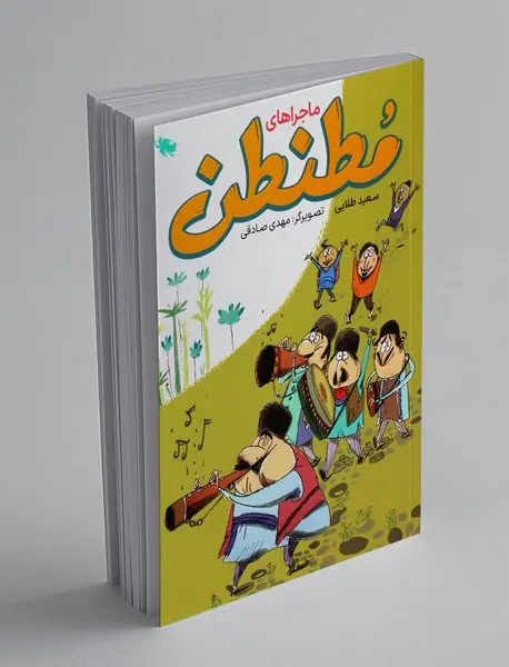 ماجراهای مطنطن