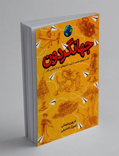 جهانگردون جهانگردون