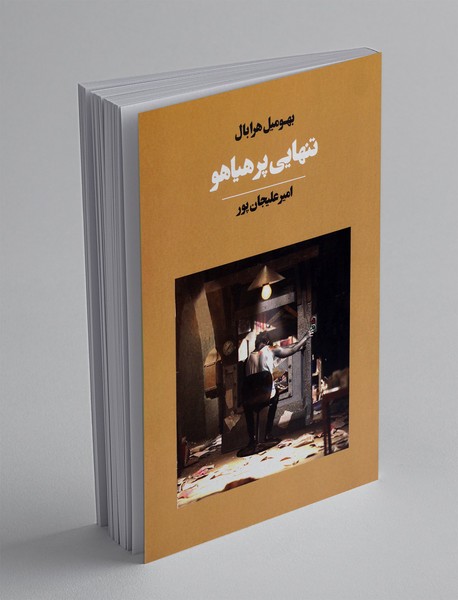 تنهایی پر هیاهو