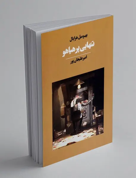 تنهایی پر هیاهو