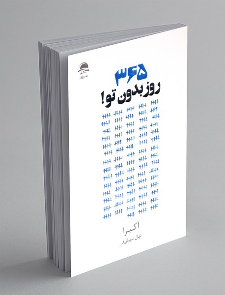 365 روز بدون تو! 365 روز بدون تو!