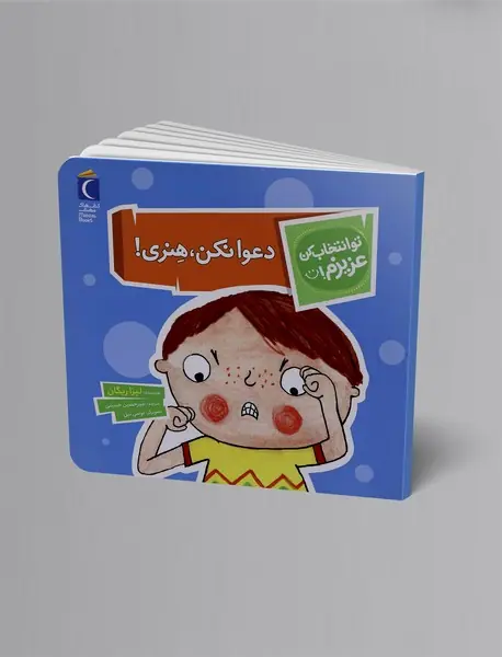 دعوا نکن، هنری!