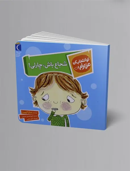 شجاع باش، چارلی!