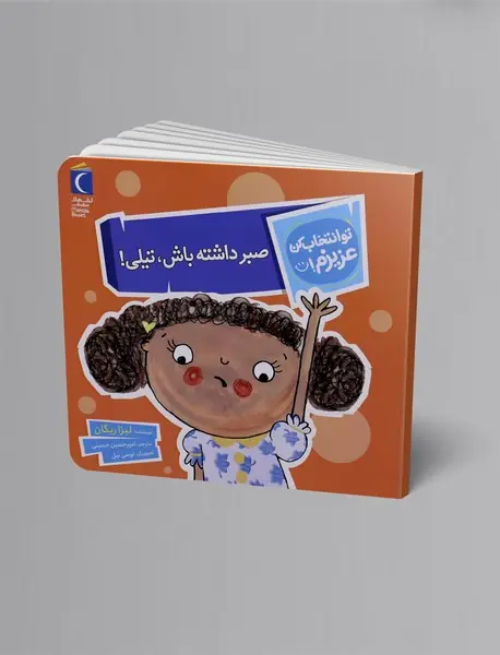 صبر داشته باش، تیلی!
