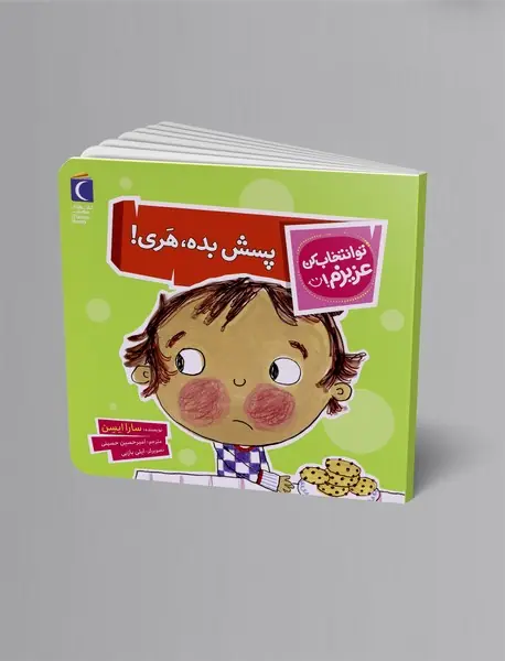پسش بده، هری!