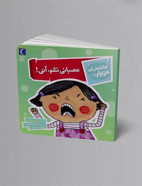 عصبانی نشو، آنی!