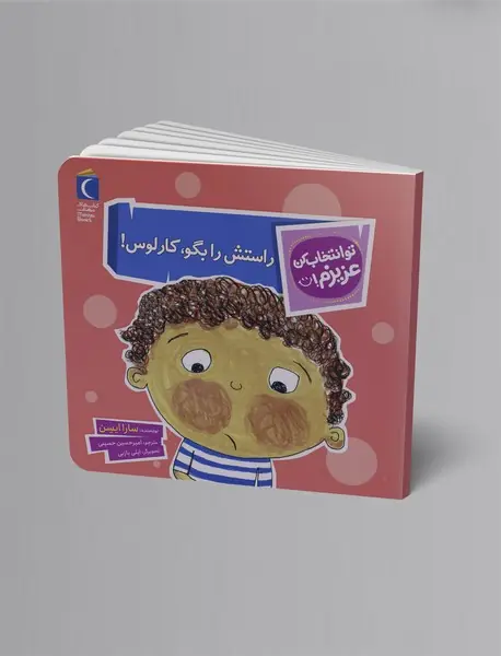 راستش را بگو، کارلوس!