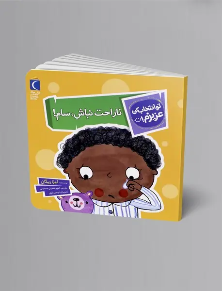 ناراحت نباش، سام!