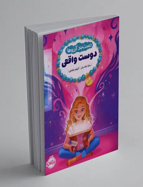 دست بند آرزوها 1