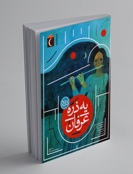 یه ذره عرفان