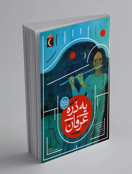 یه ذره عرفان