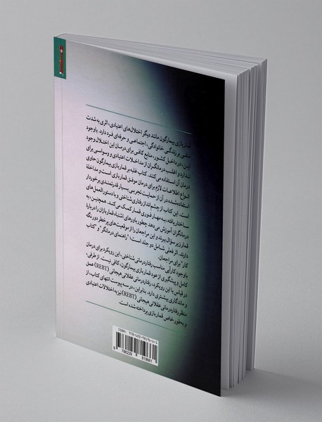 غلبه بر قماربازی بیمارگون