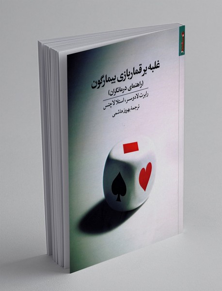 غلبه بر قماربازی بیمارگون