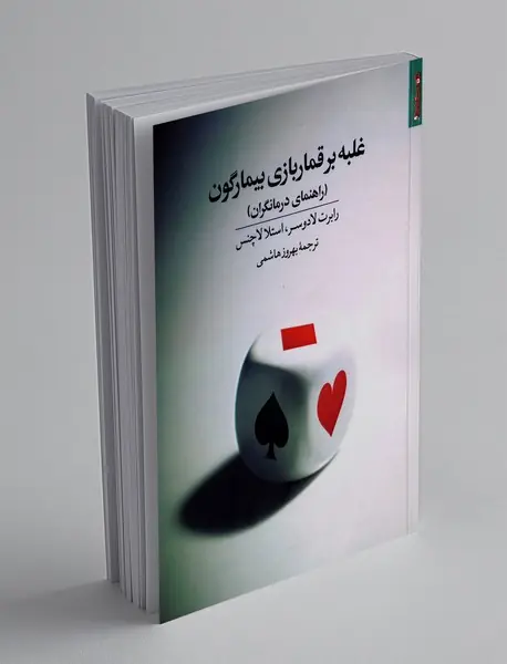 غلبه بر قماربازی بیمارگون