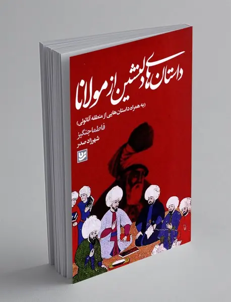 داستان های دلنشین از مولانا داستان های دلنشین از مولانا