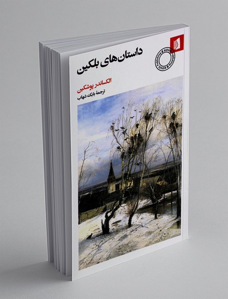 داستان های بلکین